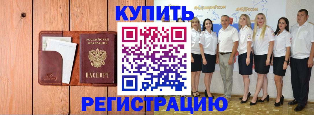 временная регистрация законно в Зее